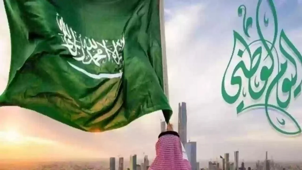 موعد اليوم الوطنى السعودي.. وما هى مظاهر الاحتفال باليوم الوطني السعودي