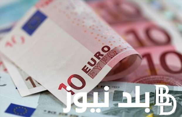 تحديث جديد .. سعر اليورو في السوق السوداء في مصر اليوم الخميس 29/8/2024 وفي البنوك المصرية