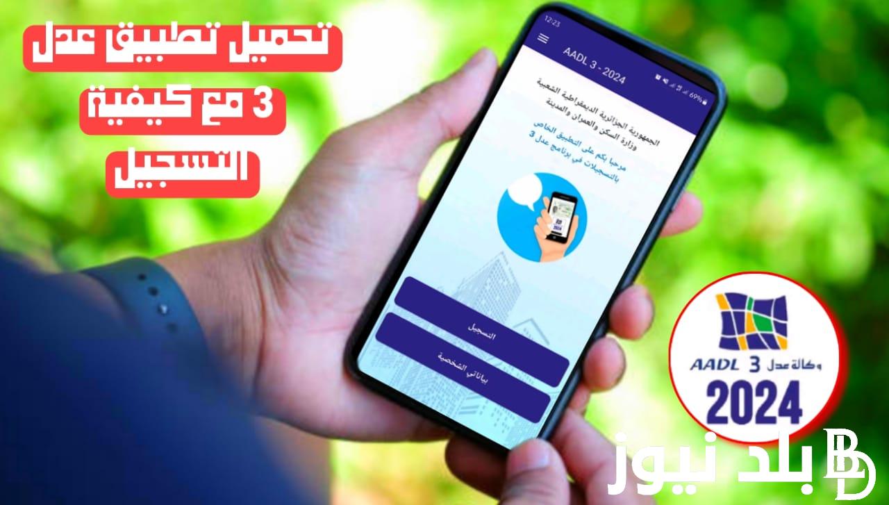 “FAST LINK” رابط التسجيل في عدل 3 2024 عبر الموقع الرسمي وكالة عدل بالجزائر aadl.com.dz