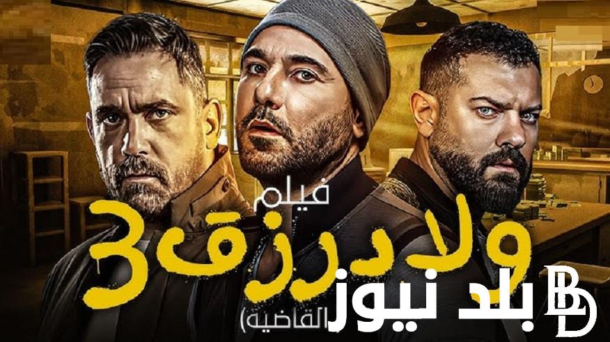ترند الموسم …فيلم ولاد رزق 3: القاضية 2024 – ايجي بست “أحمد عز – عمرو يوسف” يحقق ربع مليار جنيه إيرادات في 60 يوم عرض