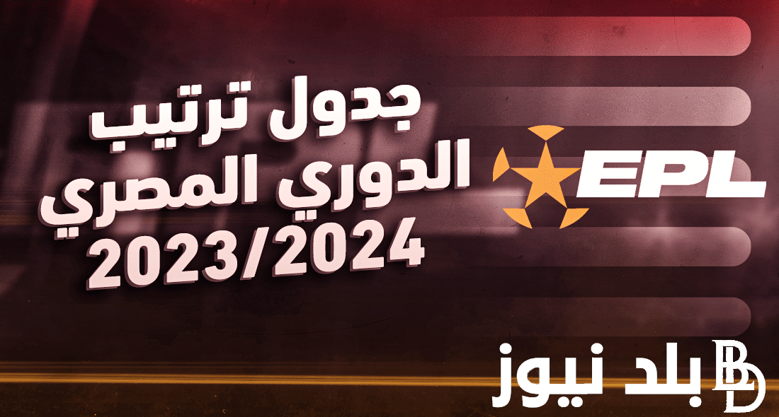 جدول الدوري المصري الممتاز موسم 2023/2024 واسماء الفرق الهابطة لدوري القسم الثاني