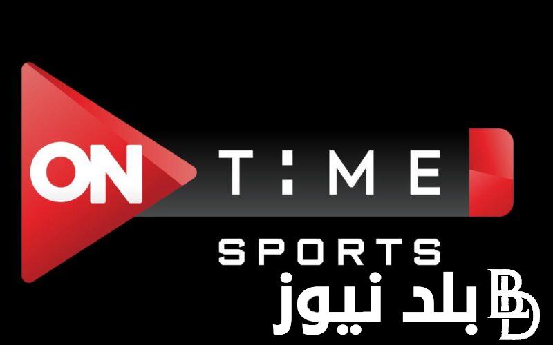 تردد قناة اون تايم سبورت لمشاهدة مباراة الاهلي اليوم على الأقمار الصناعية نايل سات وعرب سات