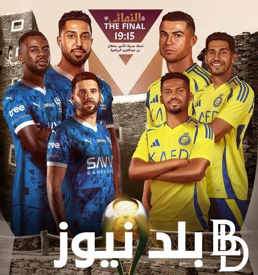نهائي “Al Hilal vs Al Nassr” .. بدون تشفير تردد القنوات الناقلة لمباراة الهلال والنصر في نهائي كأس السوبر السعودي 2024