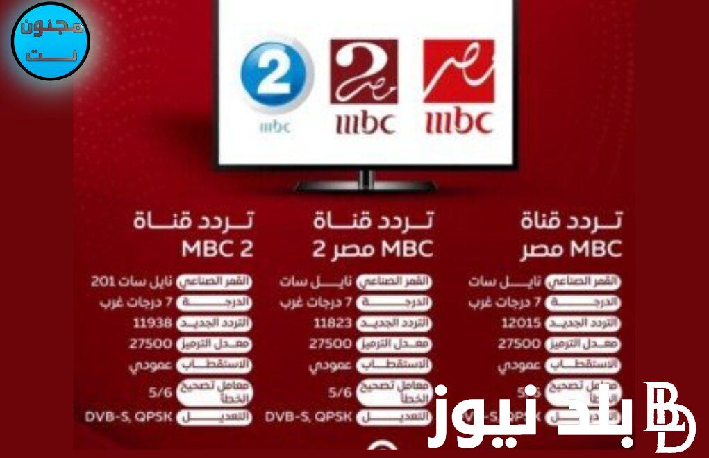 ” التقط الان ” تردد قنوات mbc على النايل سات 2024 على القمر الصناعى نايل سات بجودة عالية HD