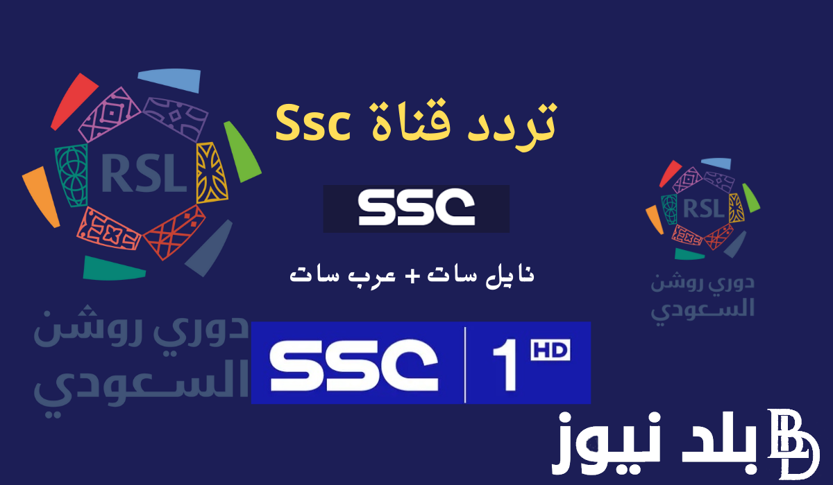 تردد قنوات ssc نايل سات وعرب سات الناقلة لجميع مباريات دوري روشن السعودي وبجودة عالية HD