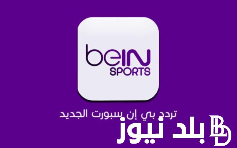 تردد قنوات بي ان سبورت 2024 الناقل الحصري لجيمع مباريات الدوري الإنجليزي الممتاز