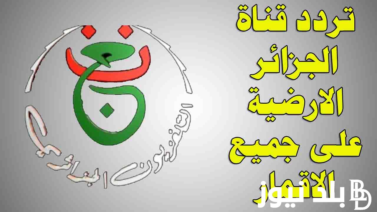 “بجودة HD” تردد قناة الجزائرية السادسة TV 6 HD الناقلة لمباراة مصر وفرنسا في نصف نهائي اوليمبياد باريس علي النايل سات مجانًا