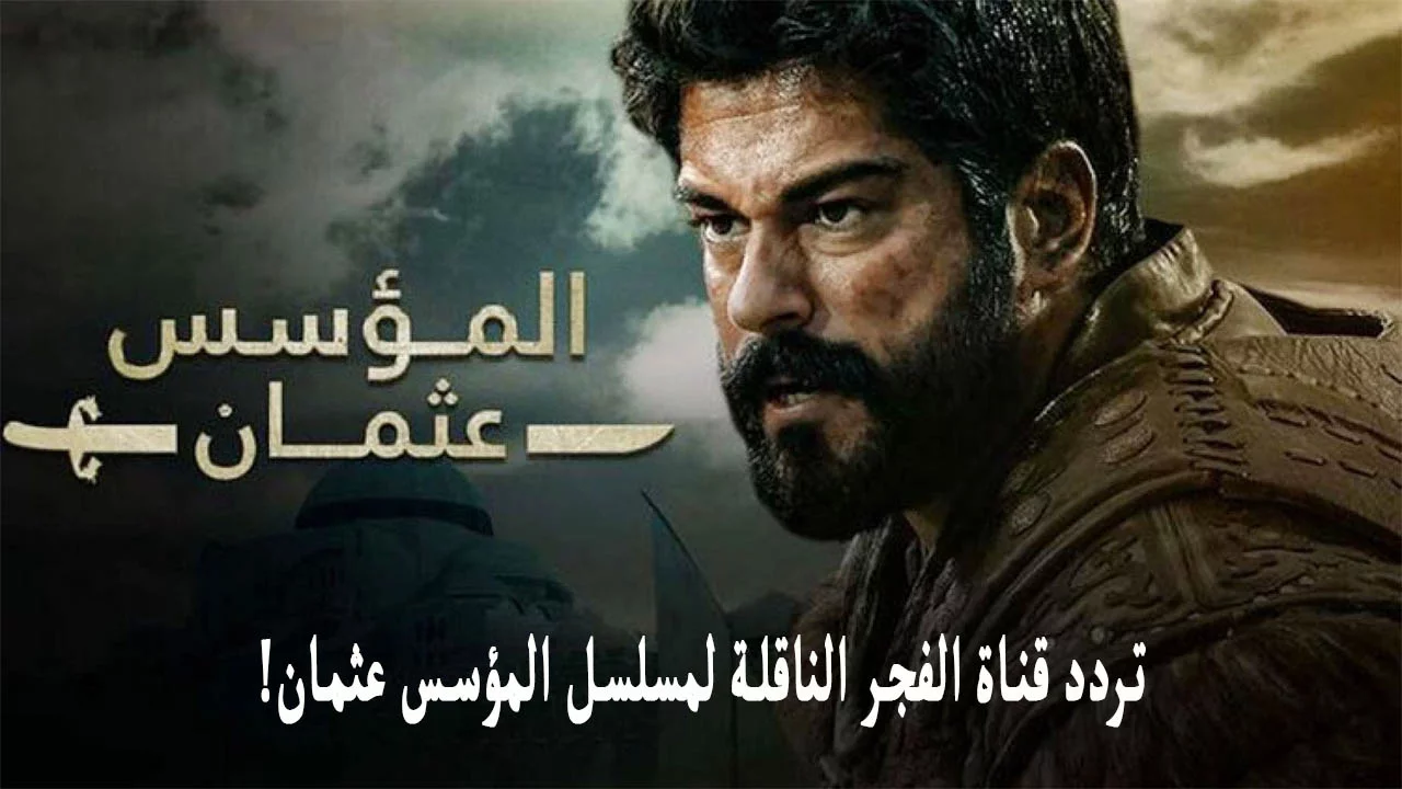 “شاهد عُثمان مُدبلج” تردد قناة الفجر الجزائرية 2024 لمتابعة مسلسل قيامة عثمان الموسم السادس علي النايل سات مجاناً