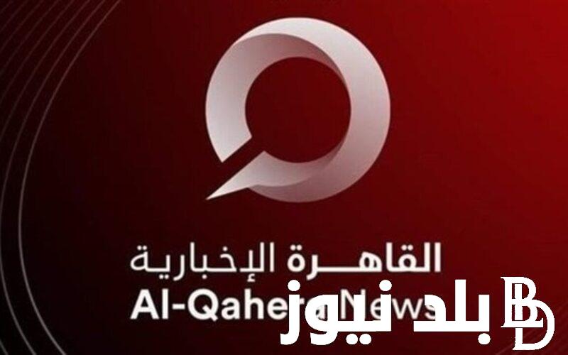 اليكم الان.. تردد قناة القاهرة الإخبارية 2024 على جميع الأقمار الصناعية