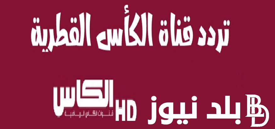 شوف «أولمبياد باريس» .. تردد قناة الكأس الرياضية Alkass One HD لمتابعة مباراة مصر والمغرب اليوم