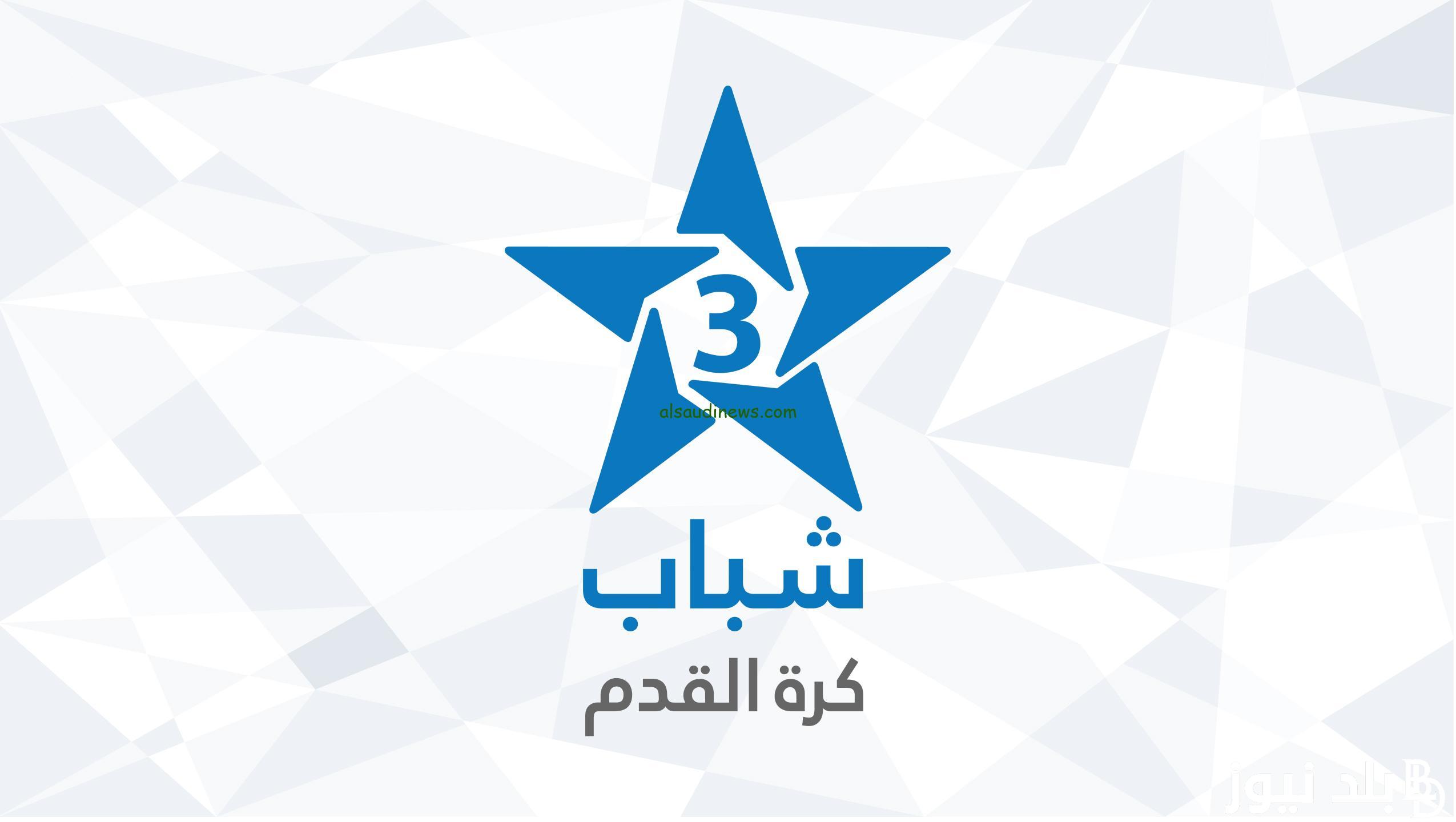 تردد قناة الرياضية المغربية 2024 عبر جميع الأقمار الصناعية المختلفة نايل سات وعرب سات