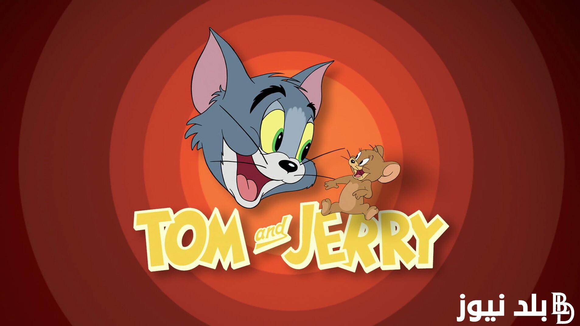 “اضبطها وفرح عيالك” تردد قناة توم وجيري 2024 Tom & Jerry لمتابعة افضل برامج الأطفال الكرتونية علي جميع الأقمار الصناعية