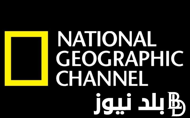 “الكنز المفقود” تردد قناة ناشيونال جيوغرافيك 2024 National Geographic لمشاهدة برامج الطبيعة بأعلى جودة HD