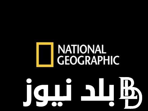 “سمكة التونة” تردد قناة ناشيونال جيوغرافيك نايل سات 2024 لمشاهدة أجدد الأفلام الوثائقية بجودة عالية HD
