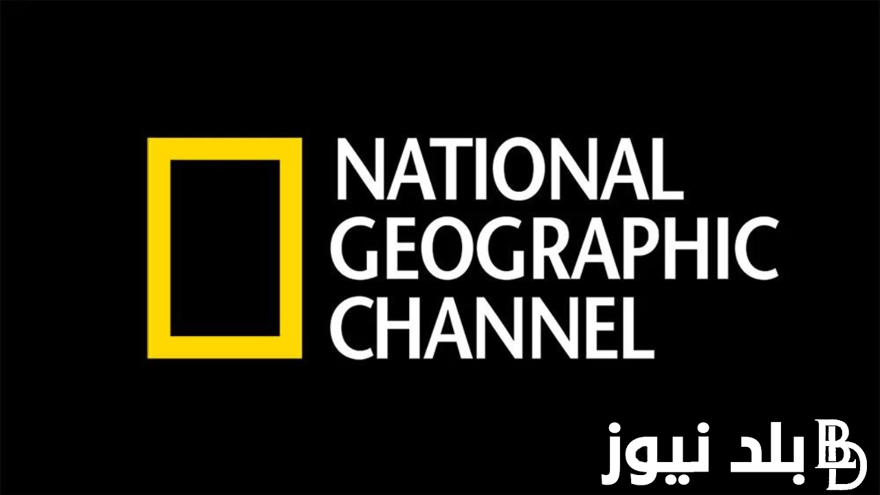 ”حقائق وأحداث” تردد قناة ناشيونال جيوغرافيك نايل سات 2024 وطريقة ضبط القناة علي جهاز الاستقبال