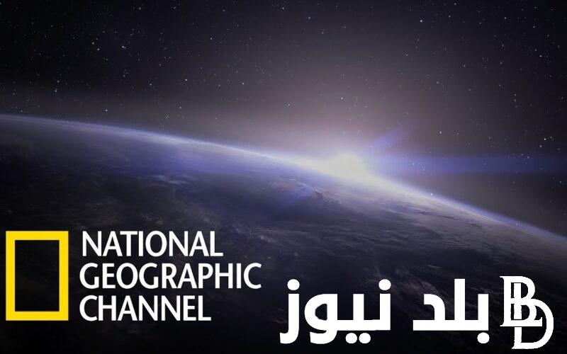 “نمضي قدماً” تردد قناة ناشيونال جيوغرافيك 2024 لمشاهدة أفلام الطبيعة بأعلى جودة HD