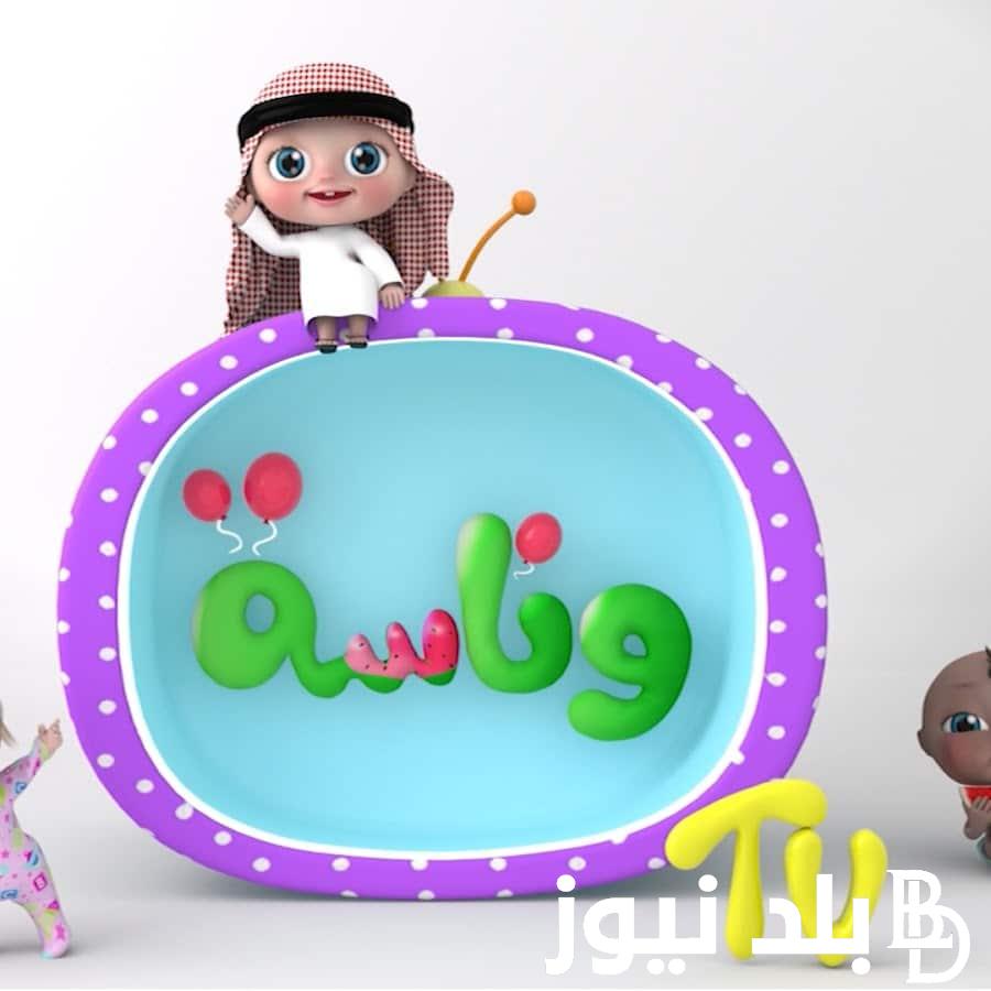 “فرجيهم علي لولو”.. تردد قناة وناسة الجديد 2024 عبر النايل سات بجودة عالية لمتابعة افضل الاناشيد و الاغاني