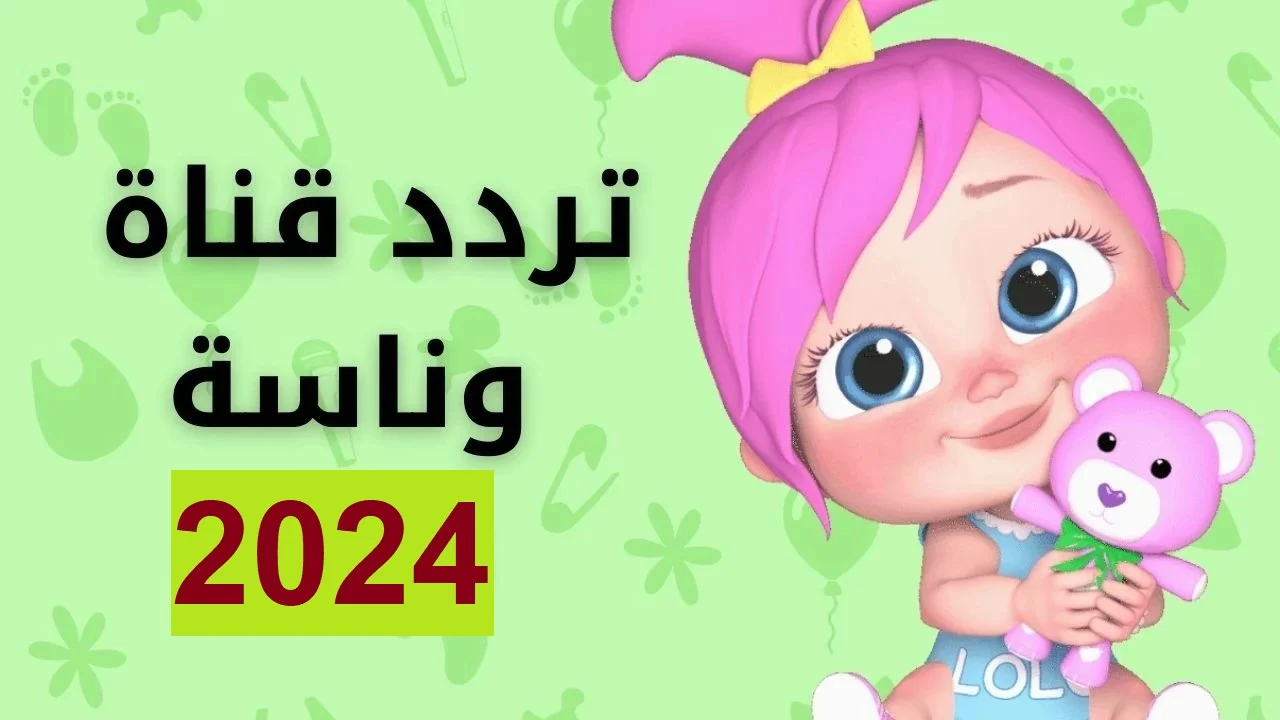 “اضبط الان” تردد قناة وناسة الجديد 2024 الناقلة لاهم البرامج والاناشيد الكرتونية علي النايل سات بجودة عالية