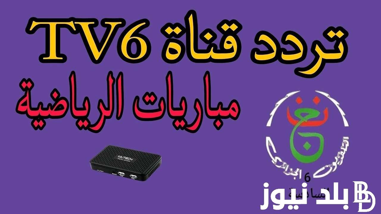 حملها على جهازك..تردد القناة الجزائرية السادسة على جميع الاقمار الصناعيه العرب سات والنايل سات بجودة HD