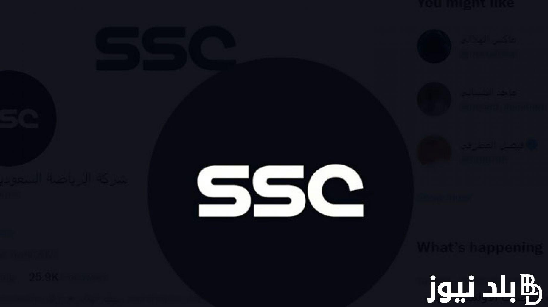 اضبطها الآن واستمتع بمباريات الدورى السعودى..تردد قناة ssc الرياضية السعودية 2024