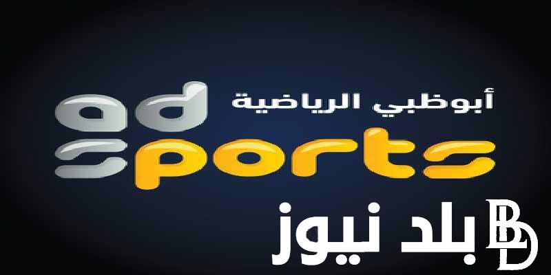 استقبل الآن.. تعرف على تردد قناة أبو ظبى الرياضية 2024 وأهم مميزات القناة