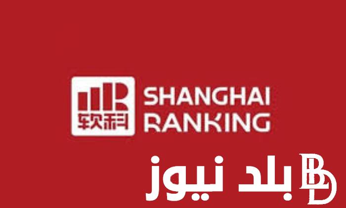تصنيف شنغهاي للجامعات 2024.. الجامعات المصرية تتواجد في قائمة أفضل 1000 جامعة عالميا