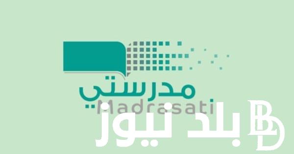 خطوات التسجيل في منصة مدرستي والاستفادة من خدماتها ومميزاتها