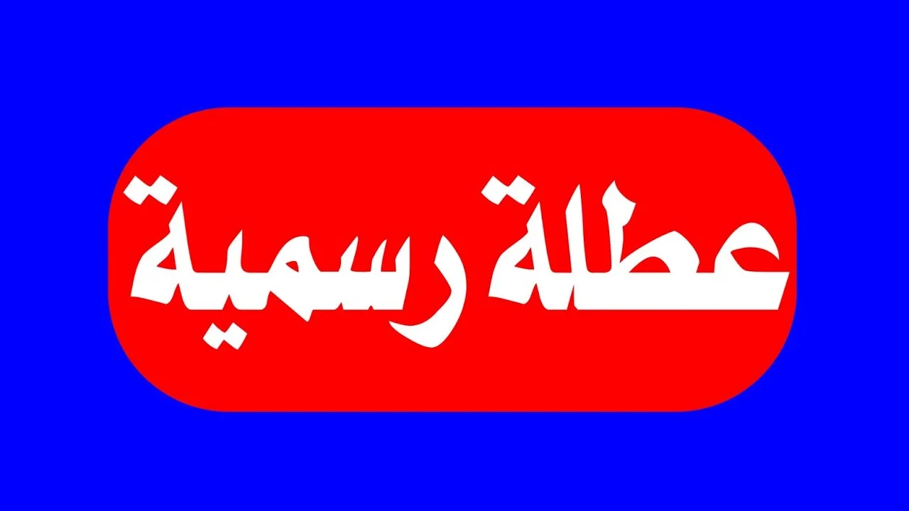 “عُطلة عامة” يوم السبت عطلة رسمية في العراق.. الامانة العامة لمجلس الوزراء تُعلن قائمة العطلات الرسمية في البلاد حتي نهاية العام