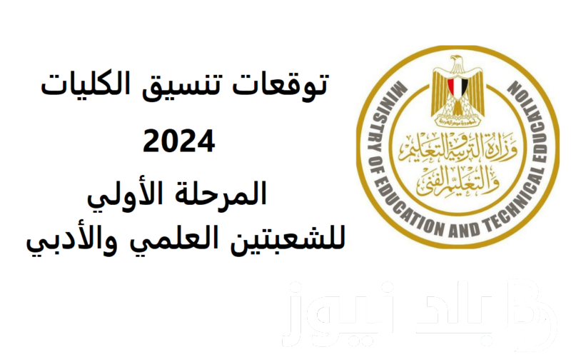 مؤشرات تنسيق الثانويه العامه علمي علوم المرحلة الأولي بكافه الجامعات الحكومية