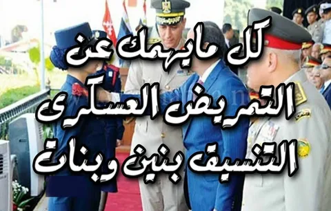تنسيق كليه التمريض العسكري 2024 ( للبنين والبنات ) بعد الثانوية العامة بجميع المحافظات والاوراق المطلوبة للتقديم