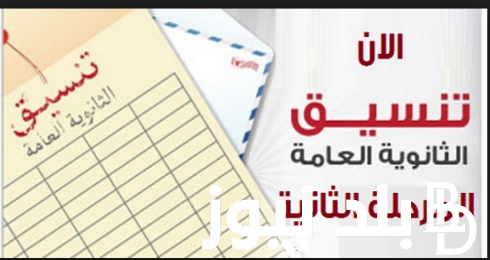 تعرف على نتيجة تنسيق المرحلة الثانية 2025 ومؤشرات درجات تنسيق المرحلة الثانية لطلاب علمي