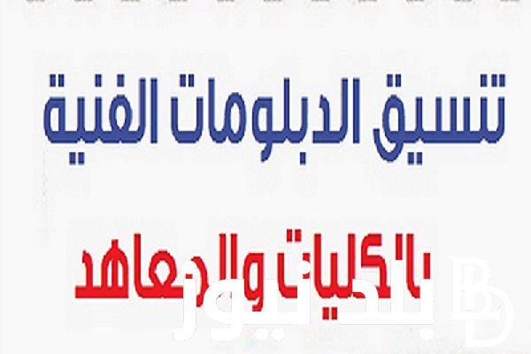مؤشرات تنسيق الدبلومات الفنية 2024 وقائمة الجامعات والمعاهد الامتاحة لطلاب نظامي 3 و5 سنوات