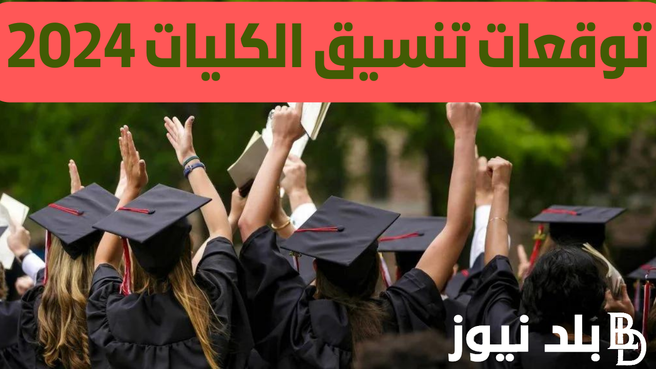 “الطب لن تقل عن 92% والأسنان 91.7%” تنسيق الكليات 2024 علمي علوم حكومي وعلمي رياضة في جميع المحافظات