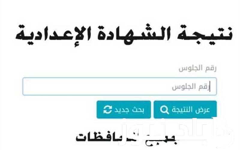 نتيجه الصف الثالث الاعدادي الدور الثانى من خلال موقع نتيجة نت natega4dk.net