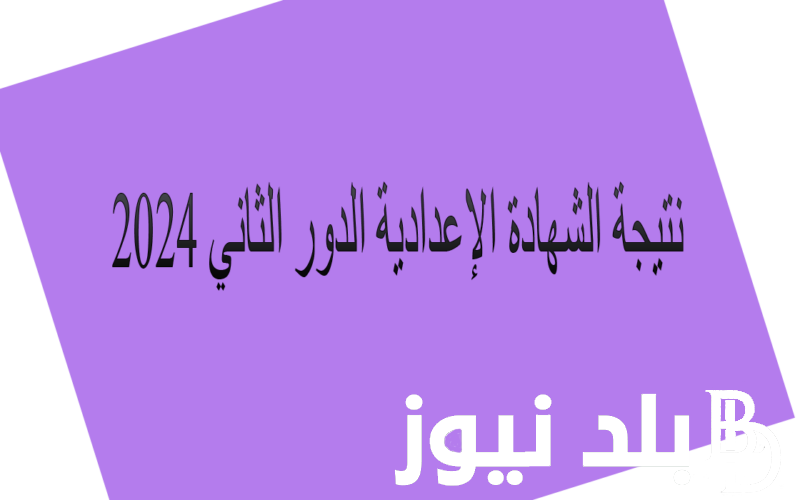 نتيجة ملاحق الشهادة الاعدادية 2024 الدور الثاني من خلال الرابط الالكترونى الخاص لوزارة التربية والتعليم