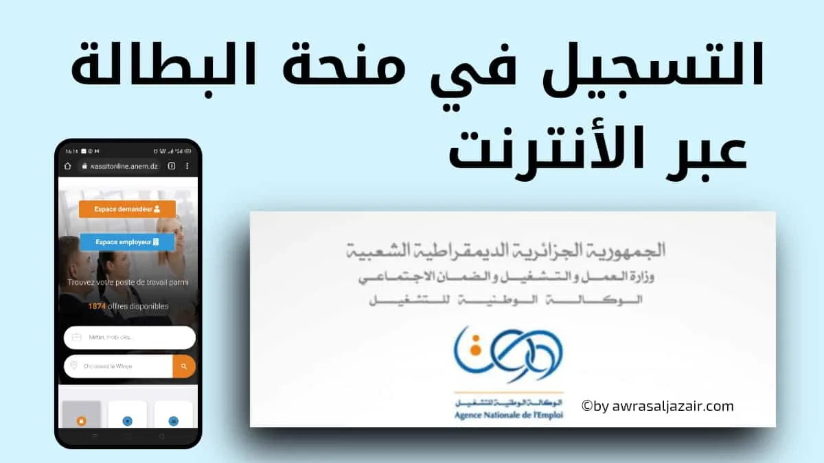 خطوات التسجيل في منحة البطالة بالجزائر 2024 من خلال موقع الخاص بالوكالة الوطنية للتشغيل