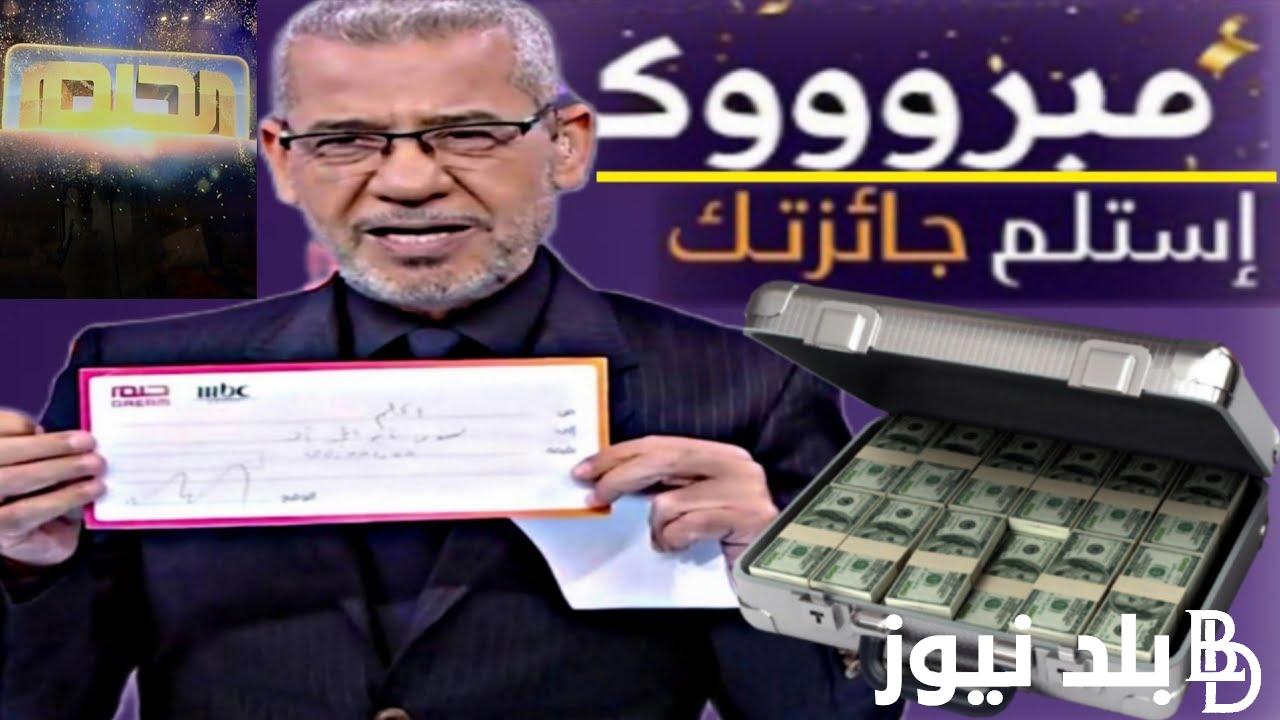 الحلم أصبح حقيقة!.. خطوات الاشتراك في مسابقة الحلم 2024 للفوز بمليون دولار مع مصطفي الاغا