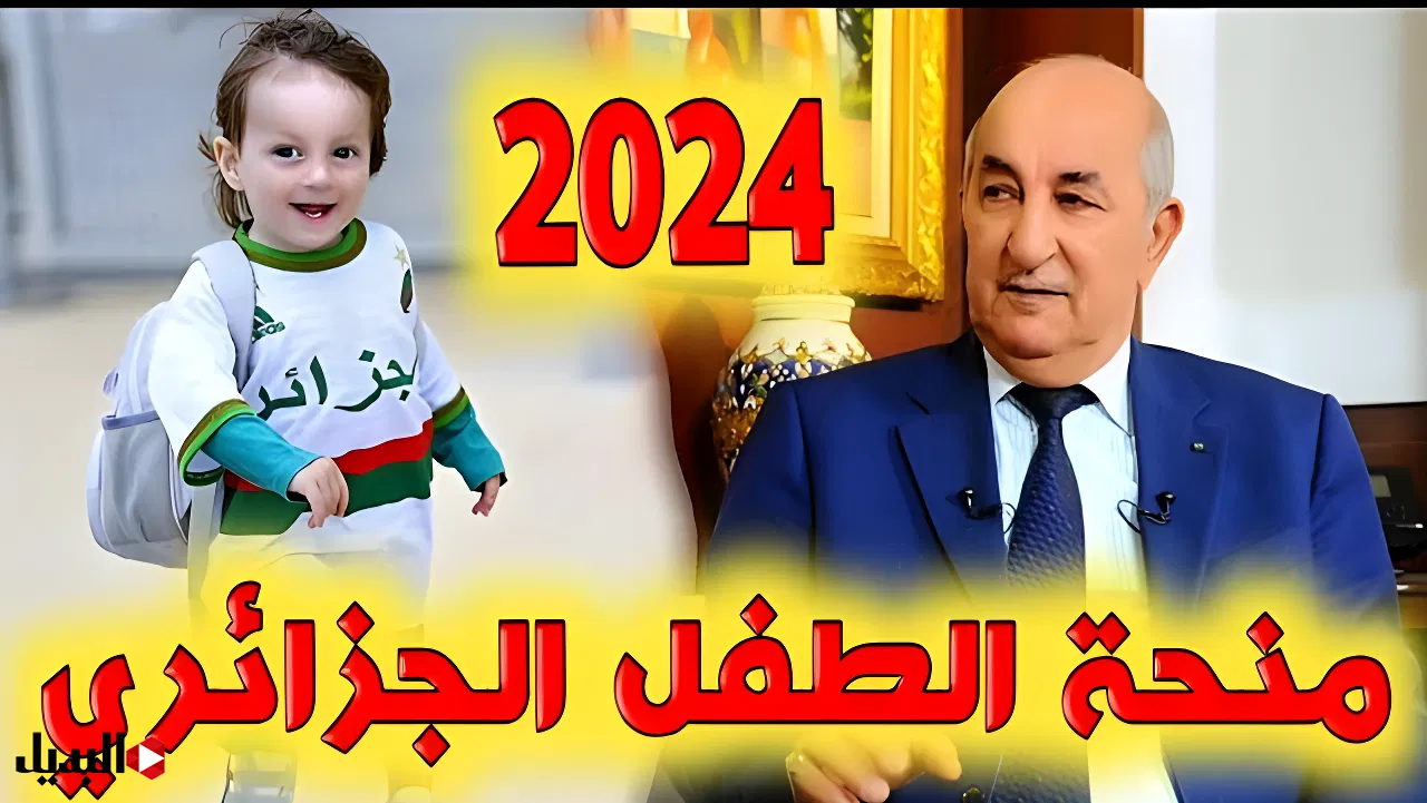 منحة الطفل الجزائرية 2024.. وما هى المستندات القبول فى منحة الطفل في الجزائر