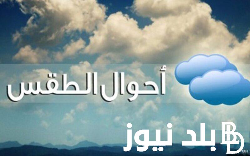“أجواء مشمسة وحارة” حالة الطقس غدا الاحد 11 أغسطس 2024 ودرجات الحرارة المتوقعة على أغلب المحافظات