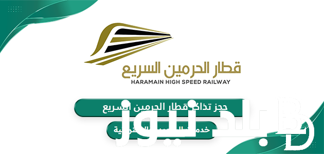 طريقة حجز قطار الحرمين 1446 من الموقع الرسمي لقطار الحرمين الشريفين 2024