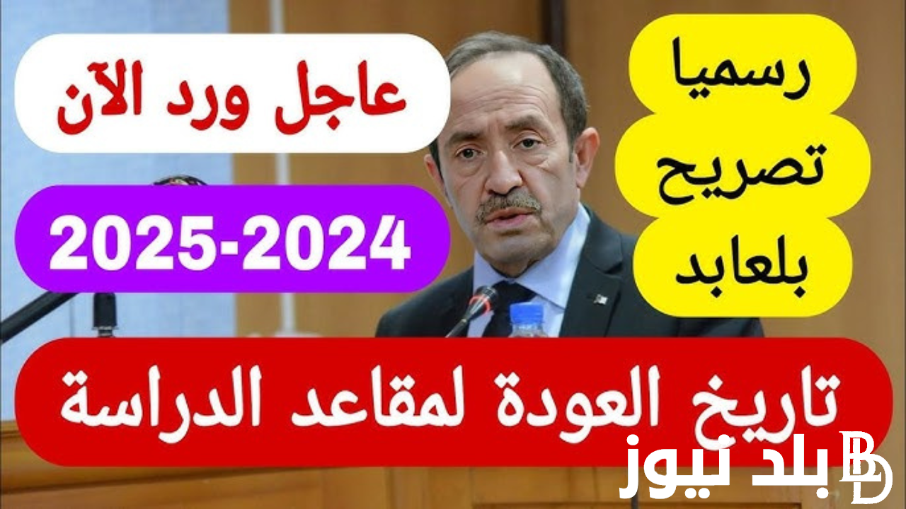 “العودة من جديد” موعد الدخول المدرسي بالجزائر وفقاً لما أعلنت عنه وزارة التربية الوطنية الجزائرية