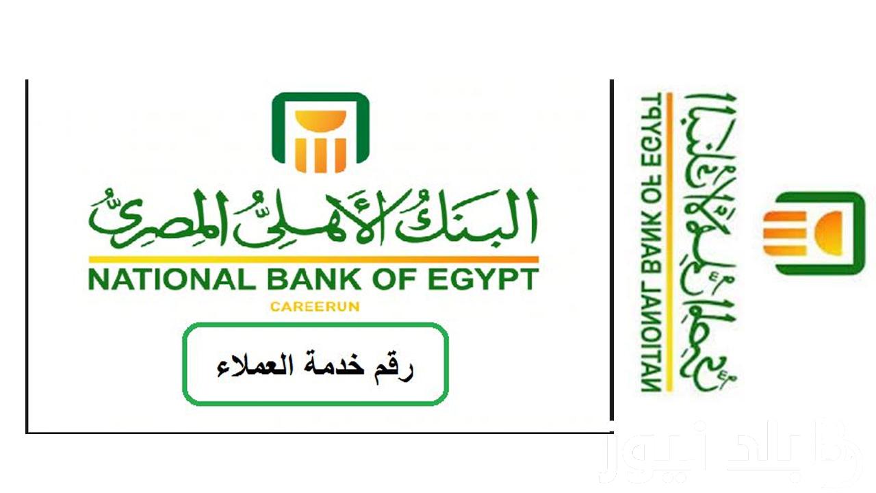 “فلوسك في امان”.. شهادات البنك الأهلي المصري 2024 بعائد يصل الي 27% سنوياً