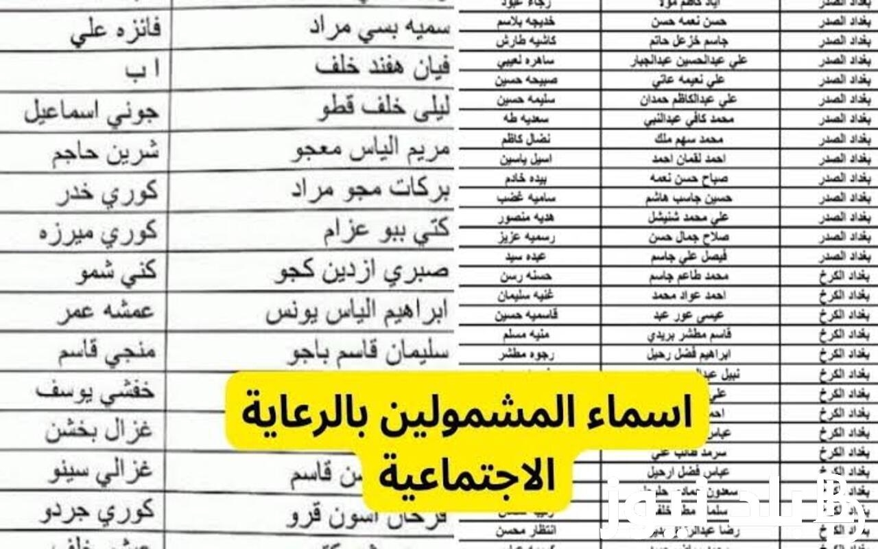 ننشُر خطوات الاستعلام عن أسماء المشمولين بالرعاية الاجتماعية بالعراق 2024 من خلال هذا الرابط spa.gov.iq
