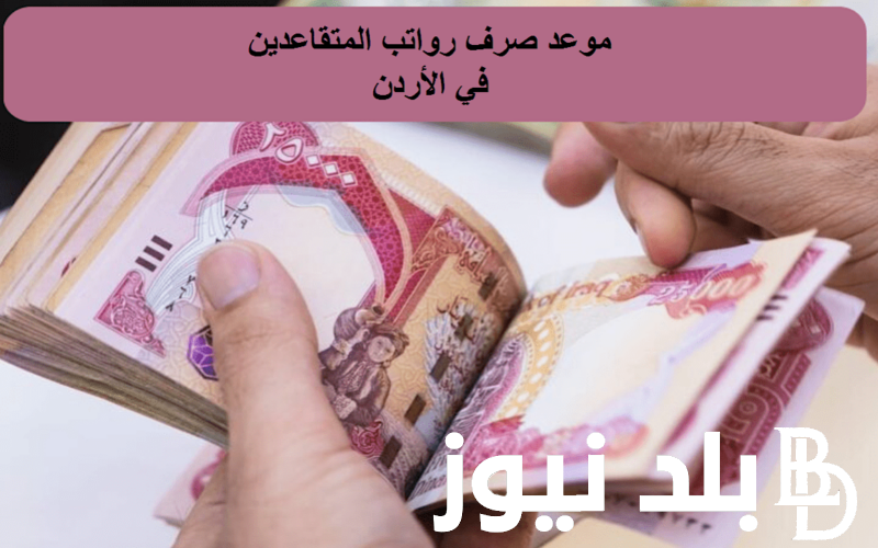 زيادة رواتب المتقاعدين العسكريين 2024 في الأردن تبعاً لقرار وزارة المالية الأردنية