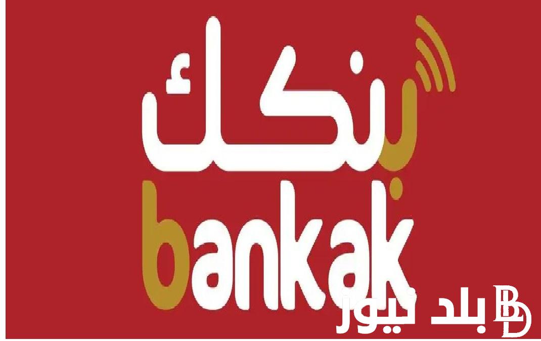 لعملاء “Bankak” خطوات تحديث تطبيق بنكك الخرطوم 2024 وطريقة فتح حساب في بنك الخرطوم اونلاين للأندرويد والآيفون