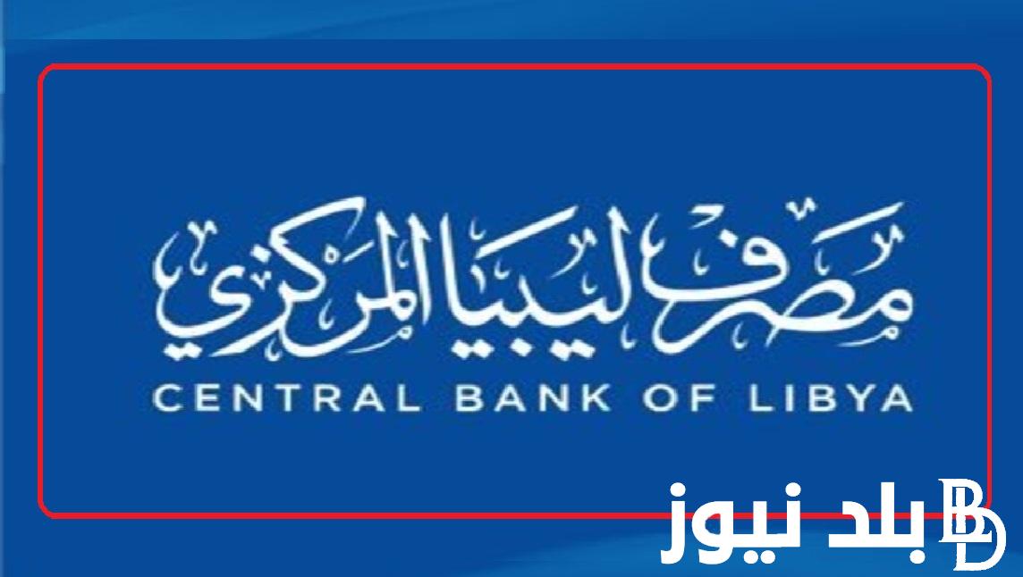 ادخل احجز “cbl.gov.ly” .. خطوات حجز 4000 دولار من مصرف ليبيا المركزي 2024 والشروط والإجراءات المطلوبة