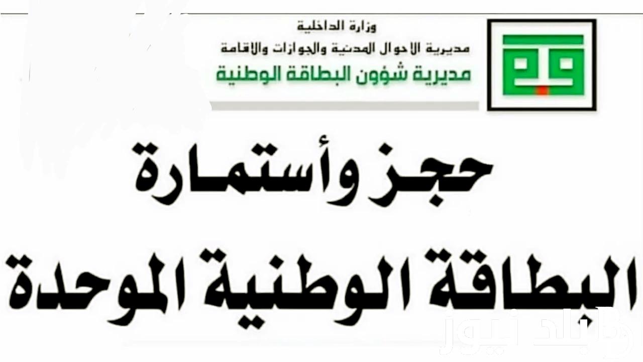 “من هُنا” خطوات تحميل استمارة البطاقة الوطنية العراقية عبر موقع مديرية الاحوال المدنية .nid-moi.gov.iq