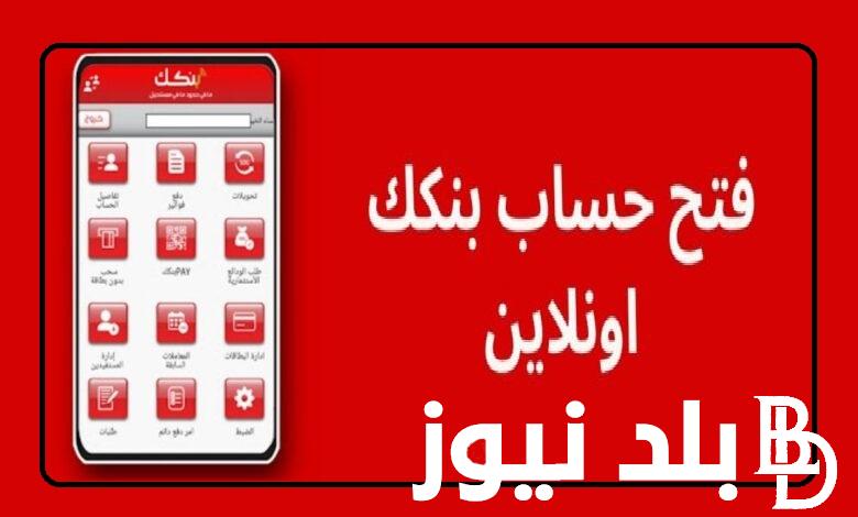 سجل دخولك ” “Bank of Khartoom .. خطوات فتح حساب في بنك الخرطوم 2024 عبر تطبيق بنكك للسودانيين المغتربين بـ10000 جنيه سوداني قفقط