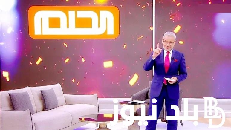 غير حياتك .. خطوات وأرقام الاشتراك في مسابقة الحلم 2024 والشروط اللازمة مع مصطفي الآغا للفوز بالمليون دولار