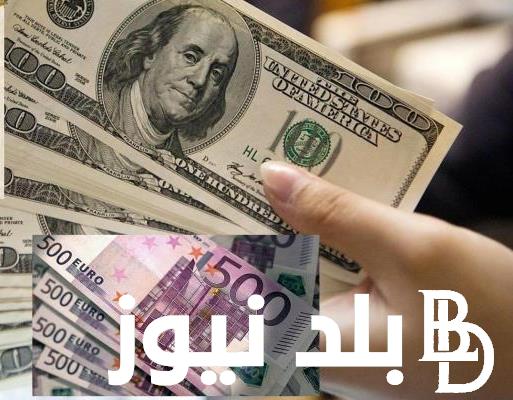 “الأسعار ولعت” سعر الدولار واليورو الآن في السوق السوداء اليوم الاثنين 19 أغسطس 2024 مقابل الجنيه المصري وفي البنوك المصرية